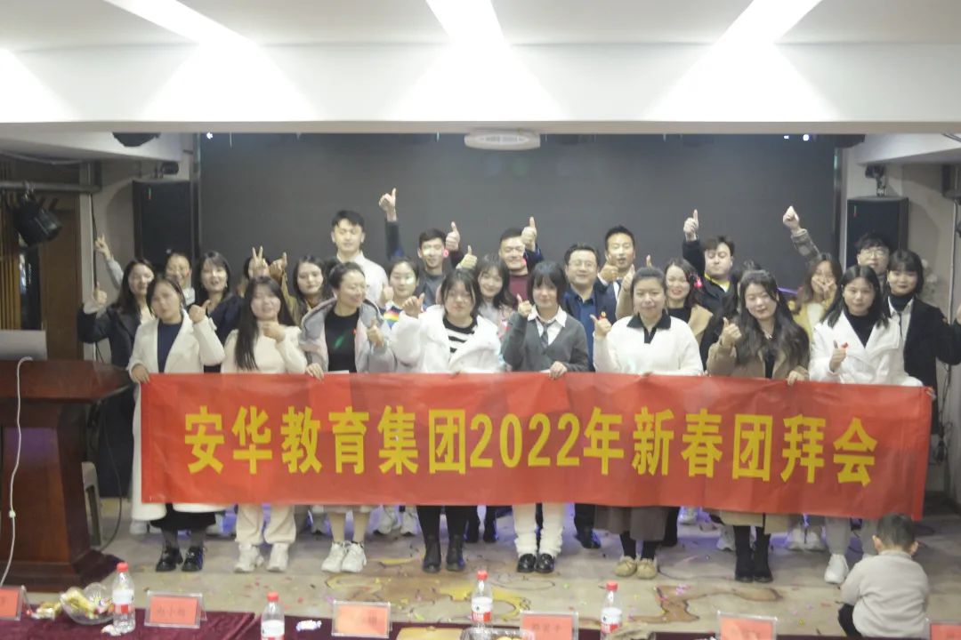 安华教育集团2022年新春团拜会圆满落幕！
